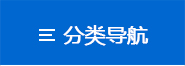 產品分類導航
